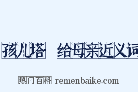 孩儿塔·给母亲近义词是什么意思的图片